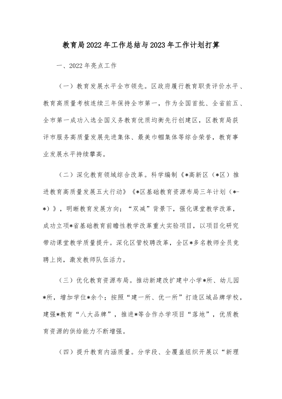 教育局2022年工作总结与2023年工作计划打算.docx_第1页