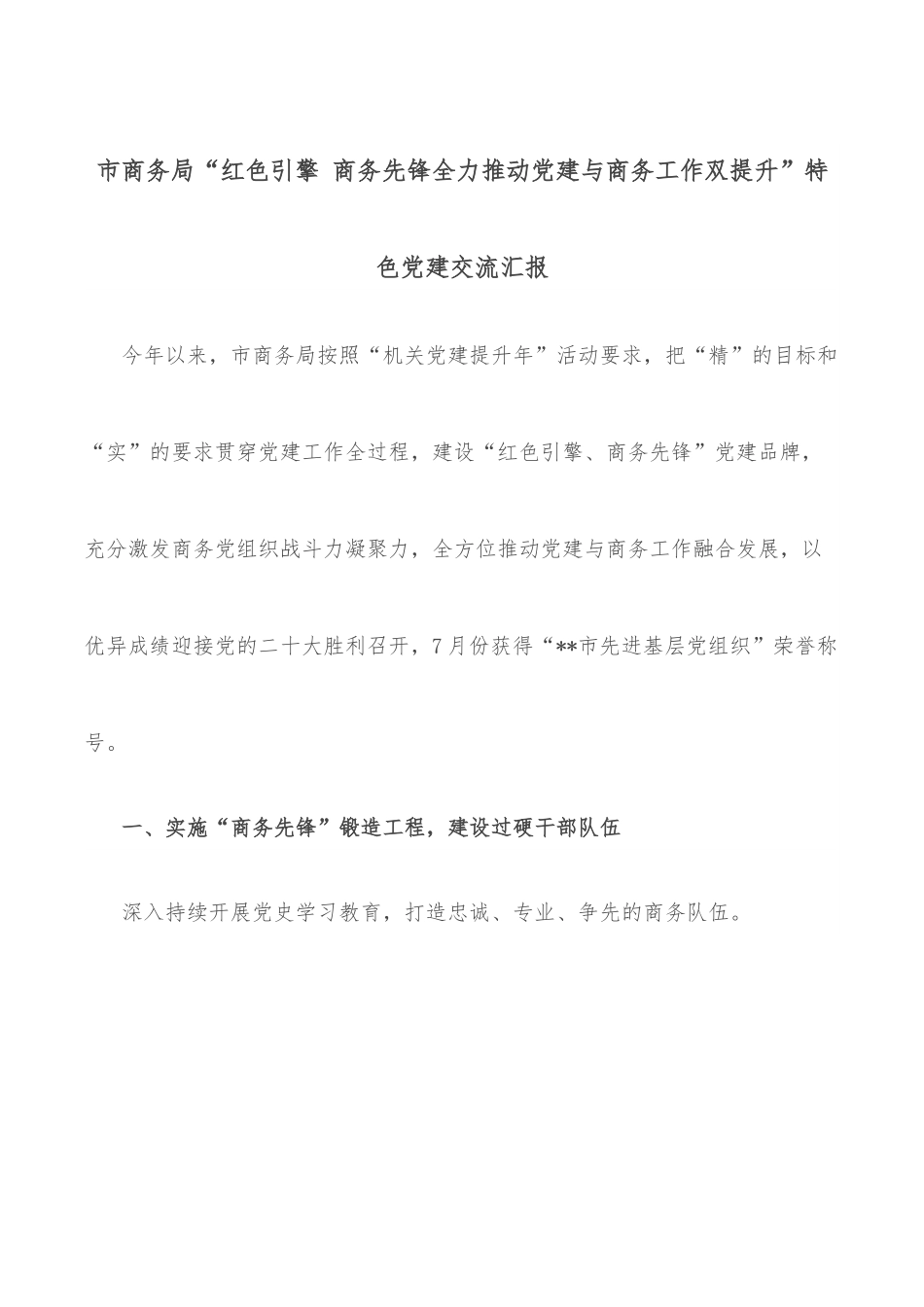 市商务局“红色引擎 商务先锋全力推动党建与商务工作双提升”特色党建交流汇报.docx_第1页