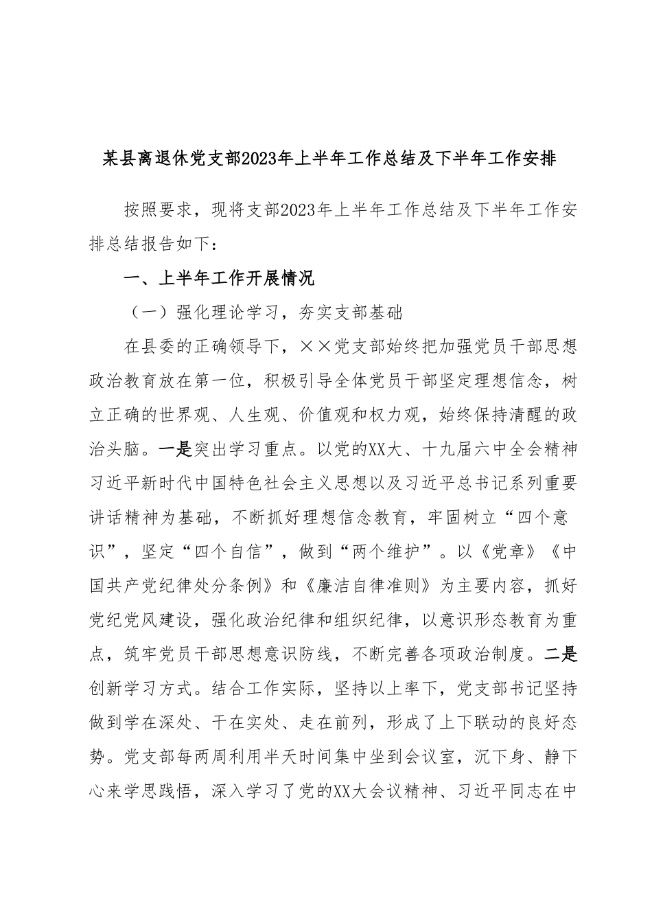 某县离退休党支部2023年上半年工作总结及下半年工作安排.docx_第1页