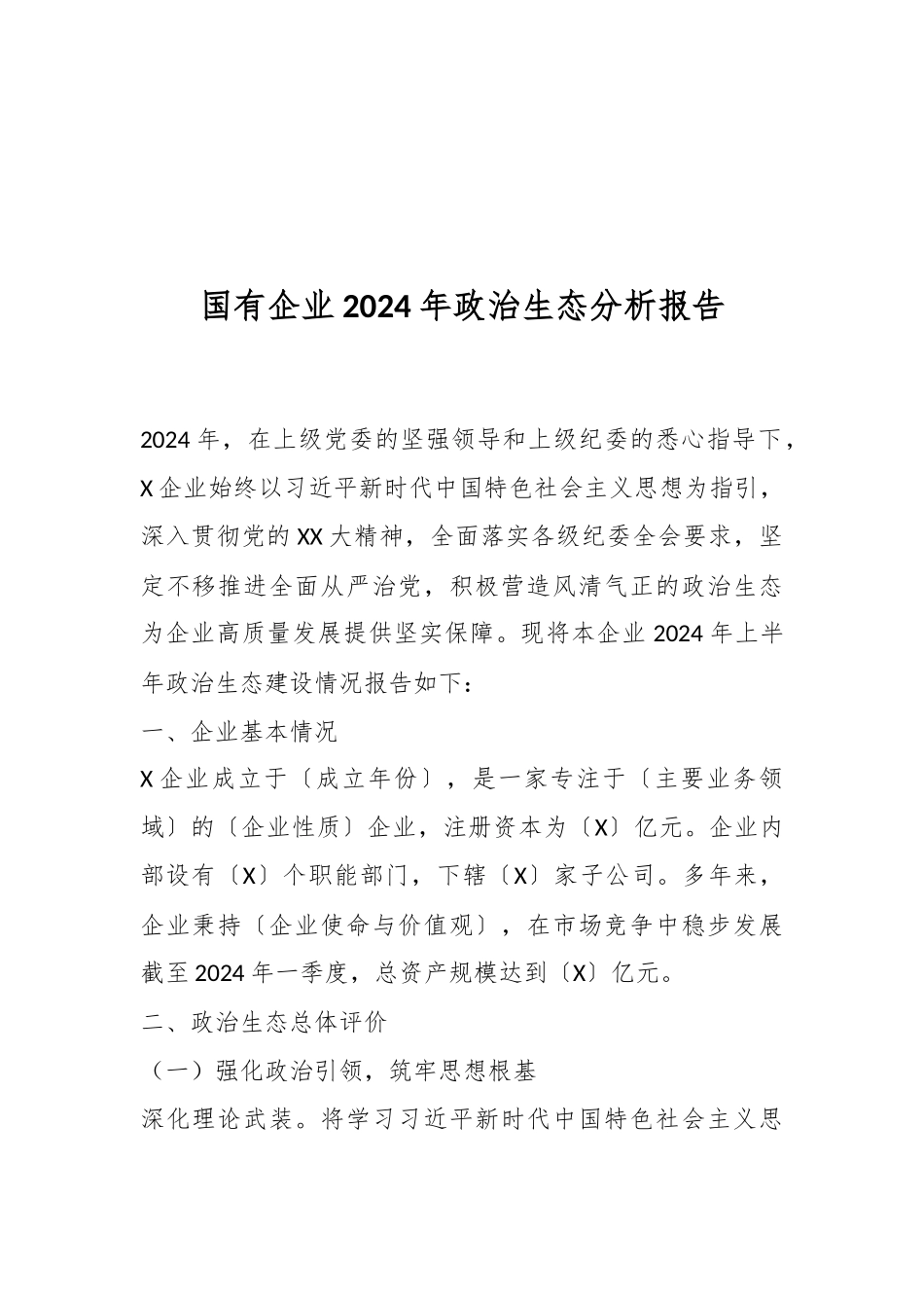国有企业2024年政治生态分析报告.docx_第1页