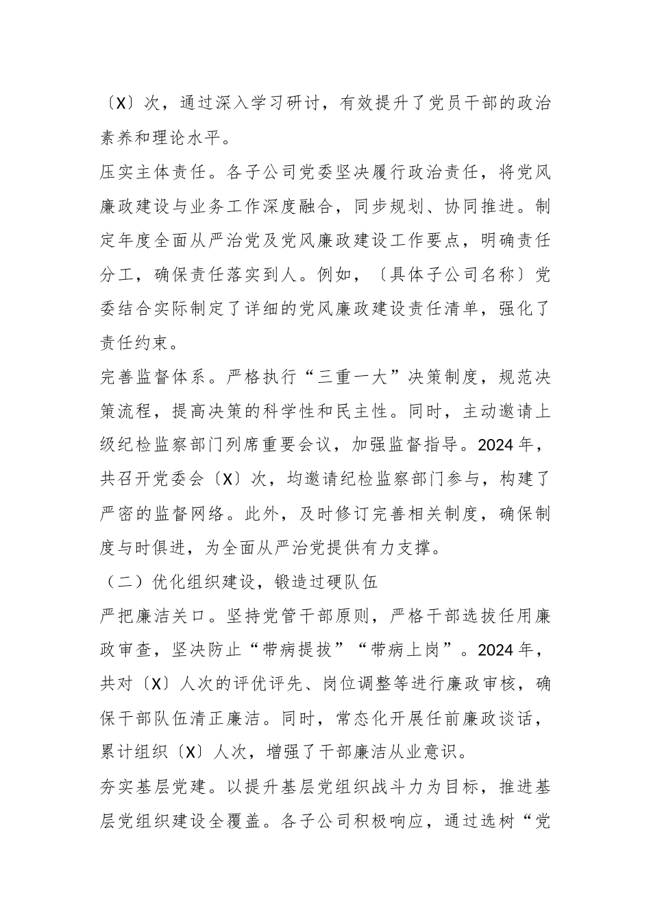 国有企业2024年政治生态分析报告.docx_第3页