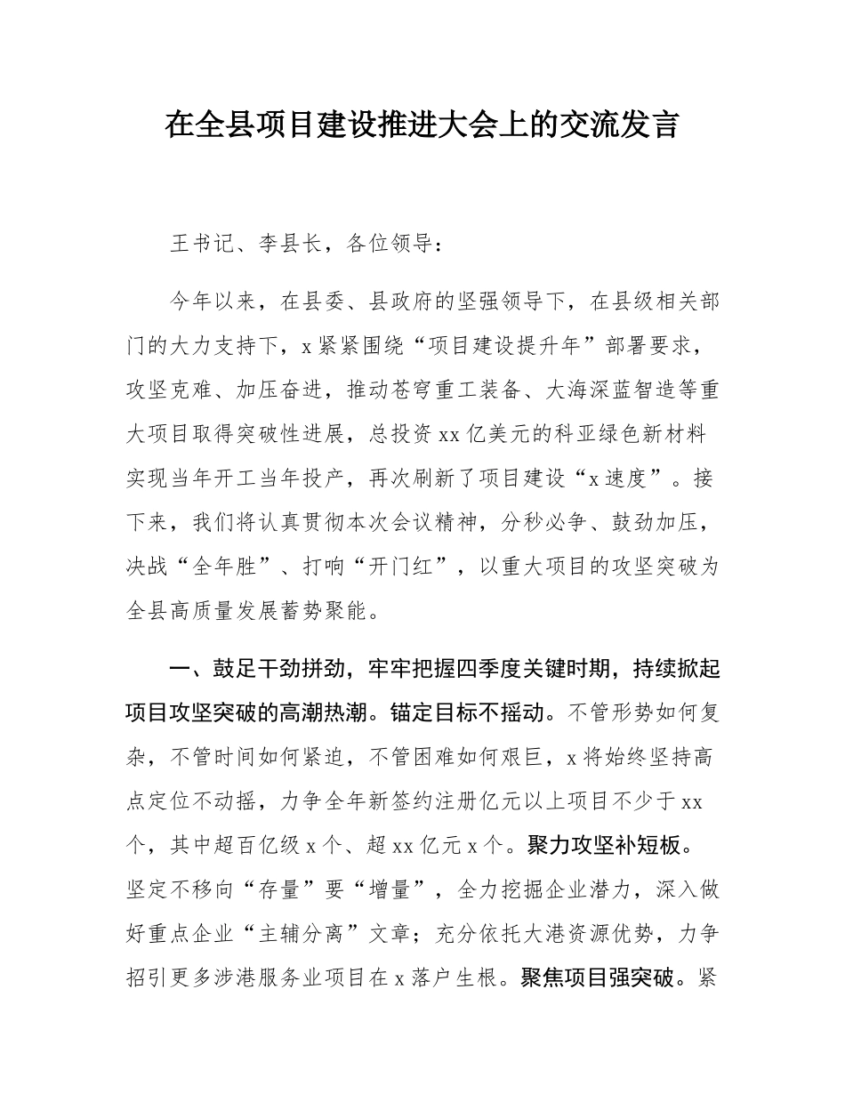 在全县项目建设推进大会上的交流发言.docx_第1页