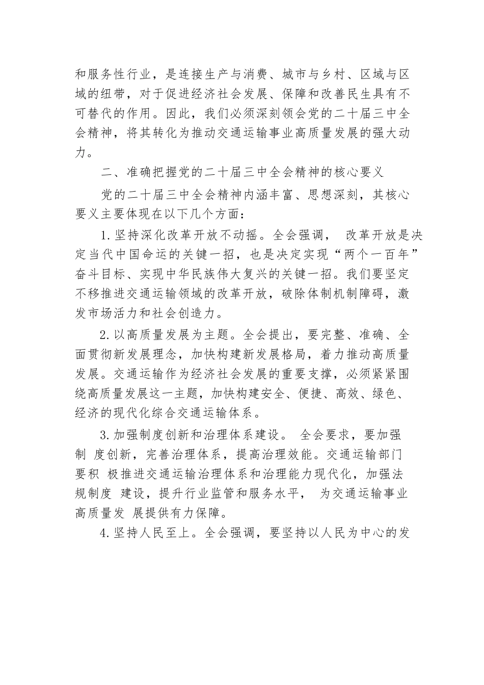 交通运输局局长学习贯彻党的二十届三中全会精神研讨发言材料.docx.docx_第2页