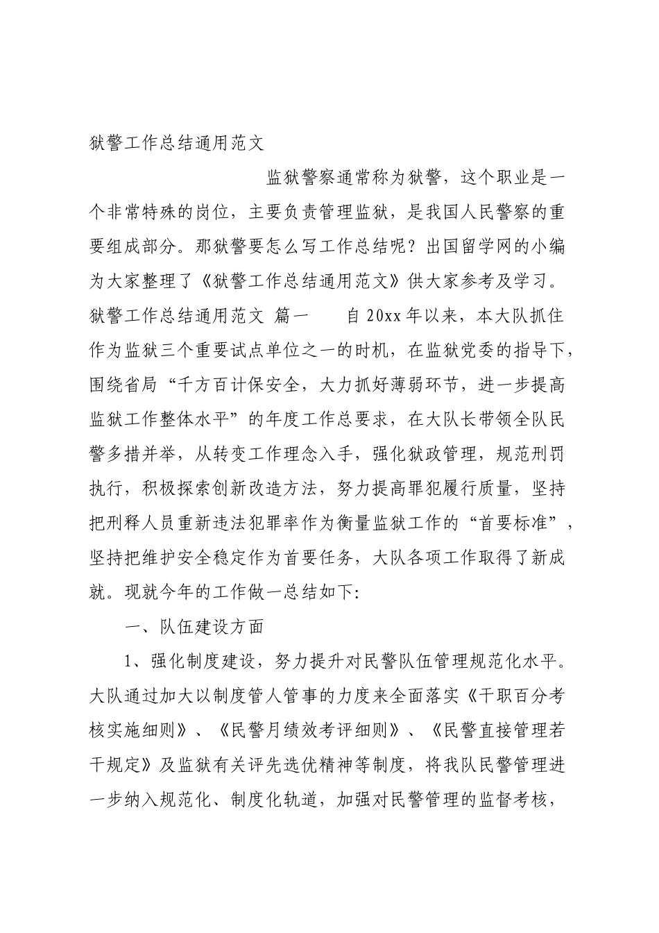 狱警工作总结通用范文.docx_第1页