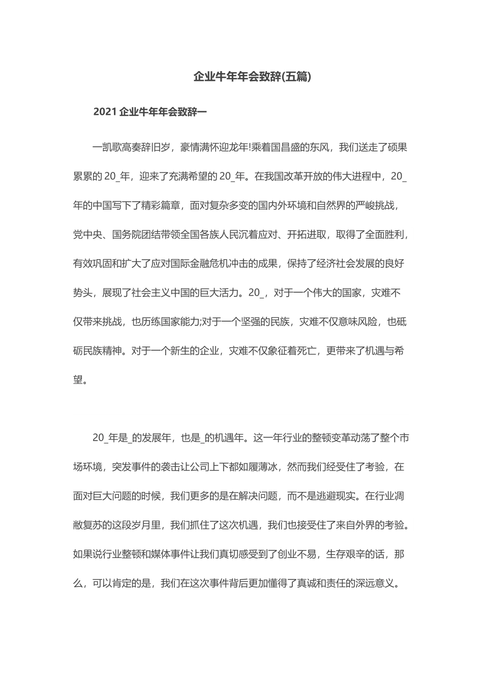 企业牛年年会致辞.docx_第1页