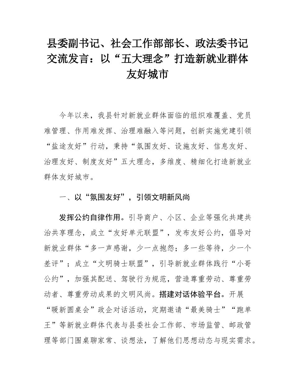 县委副书记、社会工作部部长、政法委书记交流发言：以“五大理念”打造新就业群体友好城市.docx_第1页