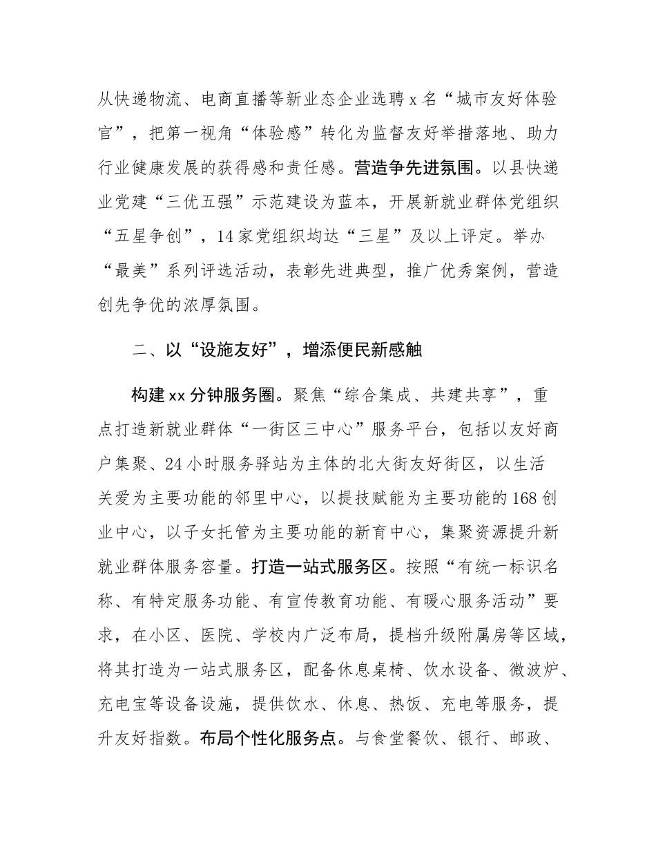 县委副书记、社会工作部部长、政法委书记交流发言：以“五大理念”打造新就业群体友好城市.docx_第2页