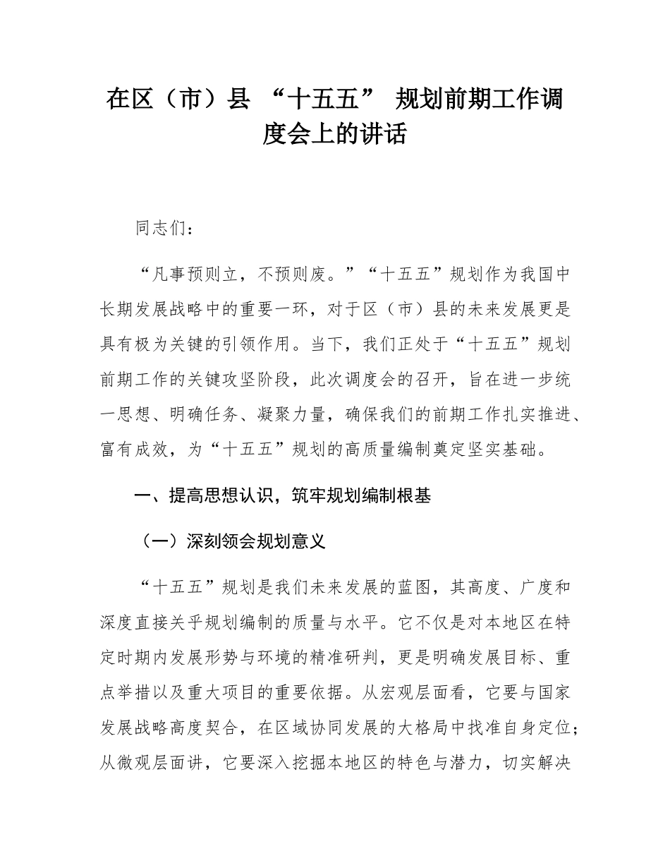 在区（市）县 “十五五” 规划前期工作调度会上的讲话.docx_第1页