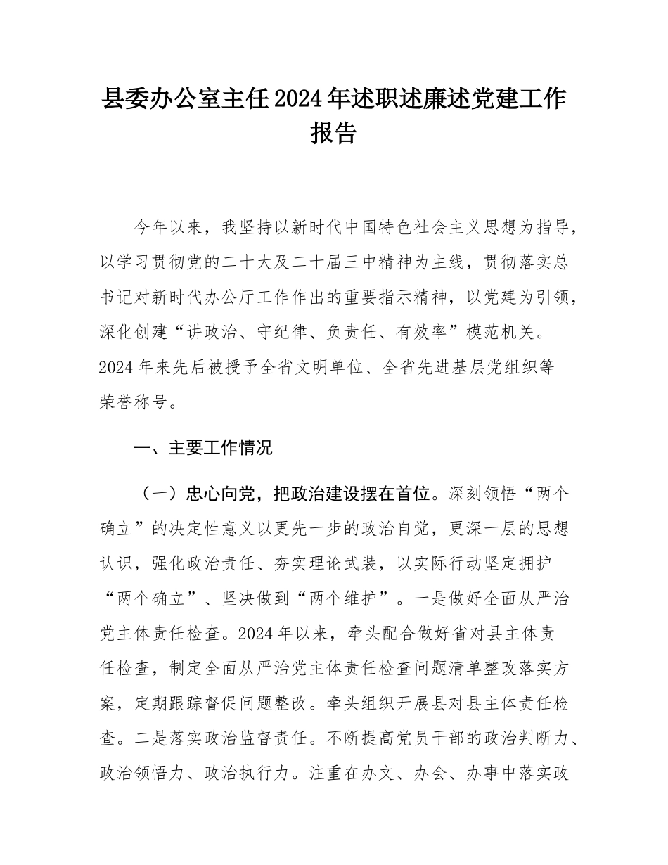 县委办公室主任2024年述职述廉述党建工作报告.docx_第1页