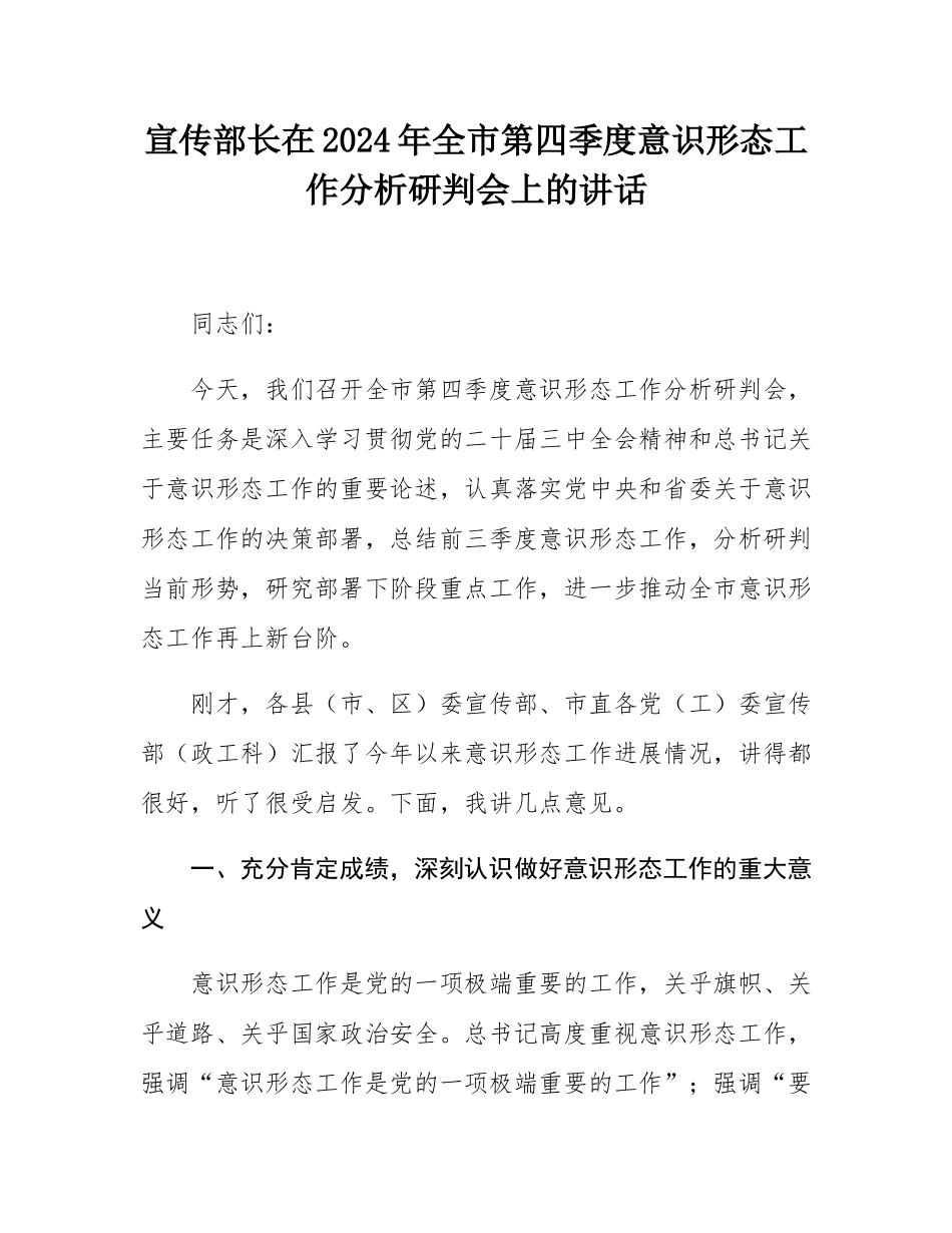宣传部长在2024年全市第四季度意识形态工作分析研判会上的讲话.docx_第1页