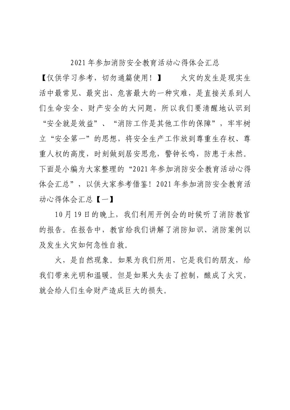 2021年参加消防安全教育活动心得体会汇总.docx_第1页