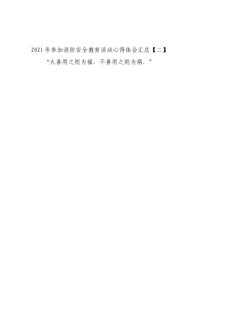 2021年参加消防安全教育活动心得体会汇总.docx_第3页