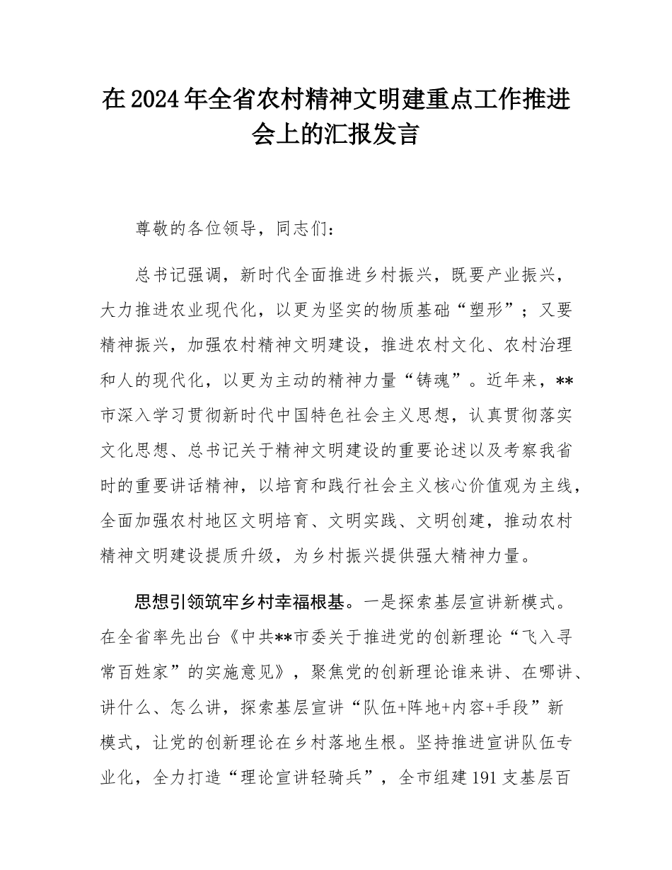 在2024年全省农村精神文明建重点工作推进会上的汇报发言.docx_第1页