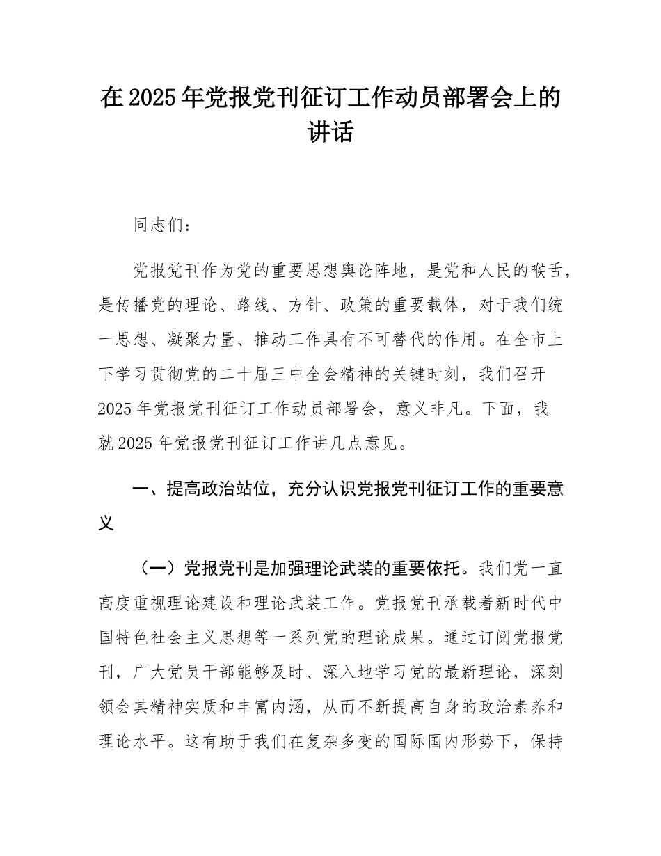 在2025年党报党刊征订工作动员部署会上的讲话.docx_第1页