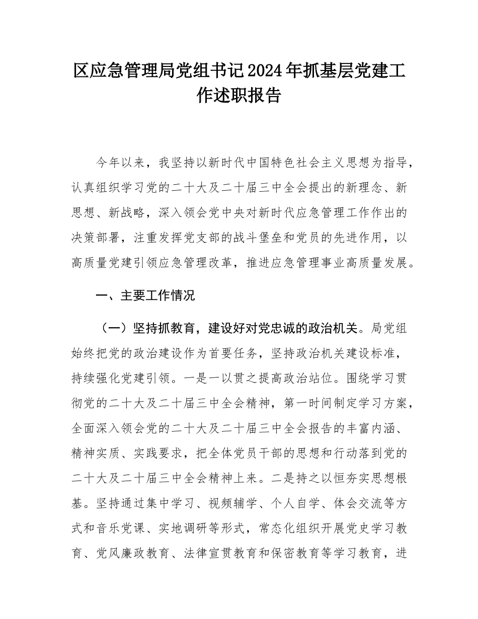 区应急管理局党组书记2024年抓基层党建工作述职报告.docx_第1页