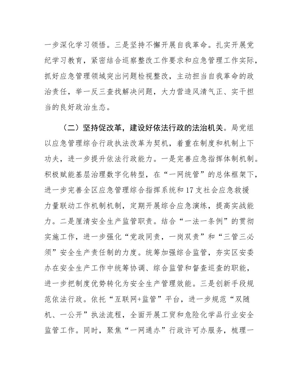 区应急管理局党组书记2024年抓基层党建工作述职报告.docx_第2页