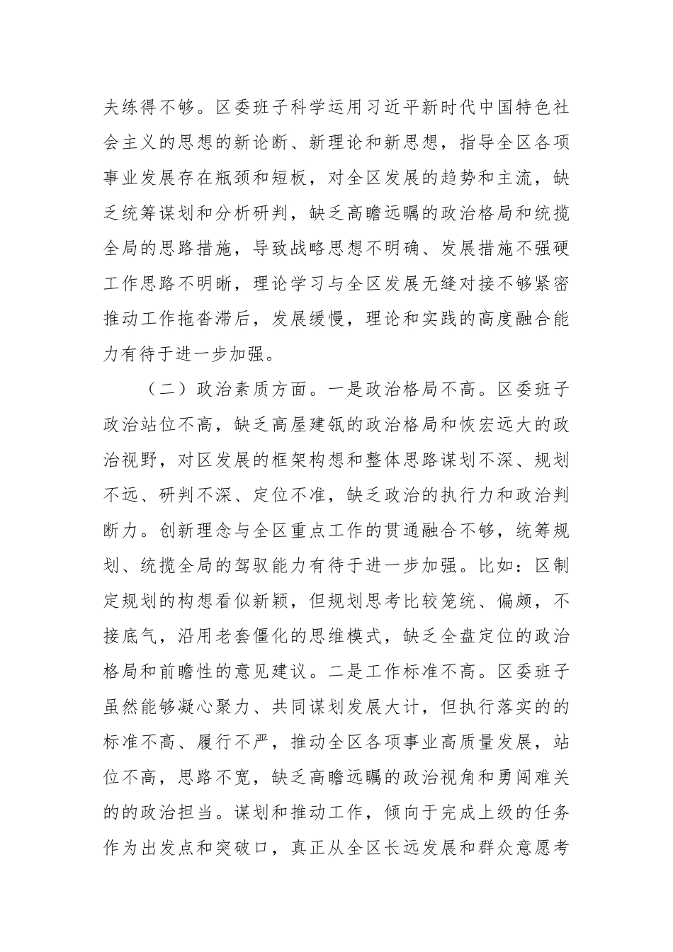 区委领导班子2023年度主题教育专题民主生活会对照检查材料.docx_第3页