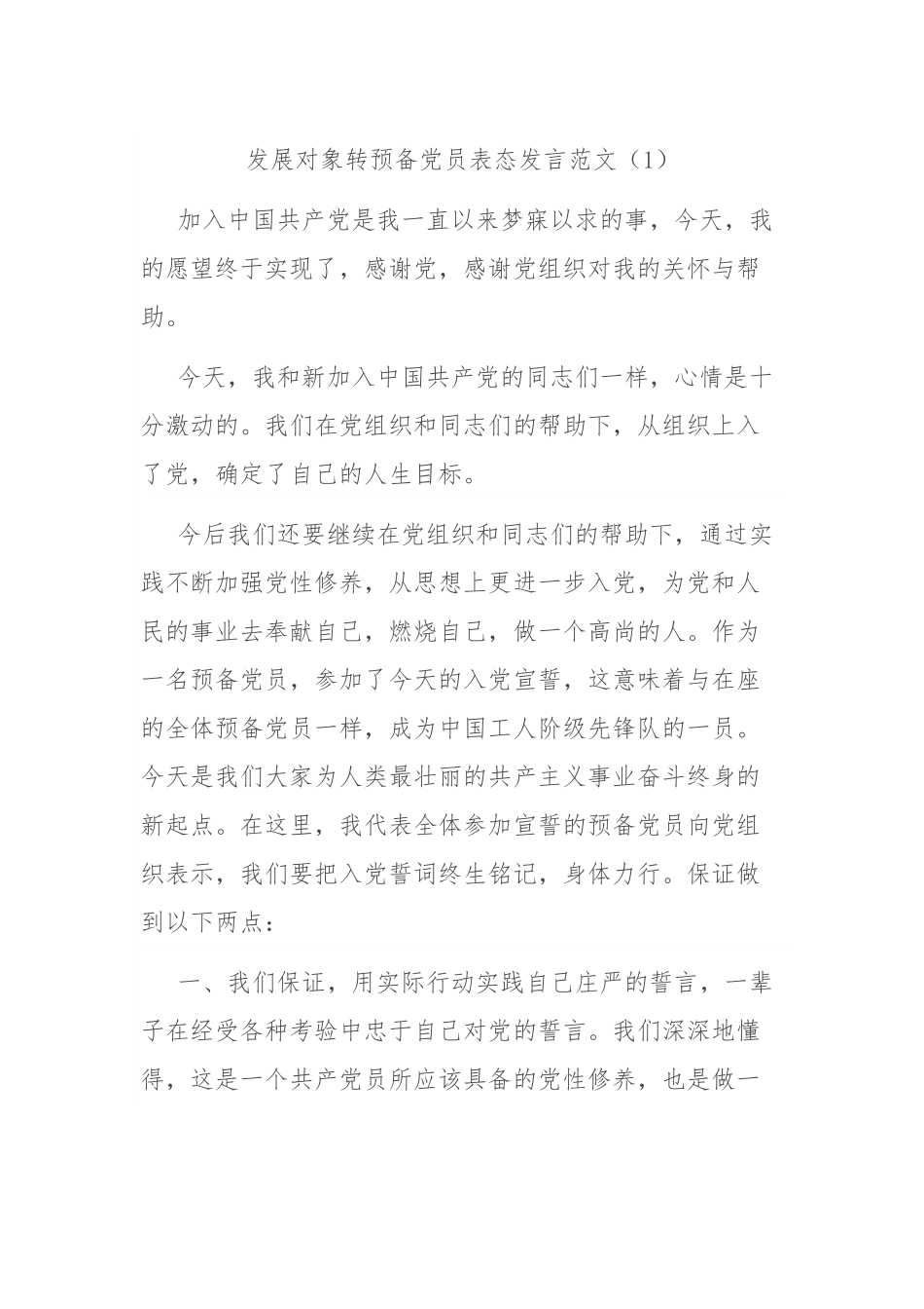 党员发展对象转预备党员表态发言范文3篇.docx_第1页