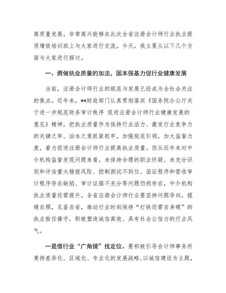 在2024年全省注册会计师行业执业提质增效培训班上的辅导报告.docx_第2页