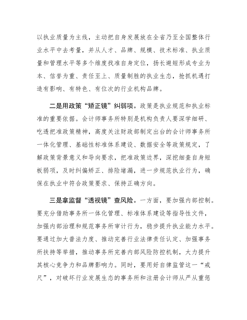 在2024年全省注册会计师行业执业提质增效培训班上的辅导报告.docx_第3页
