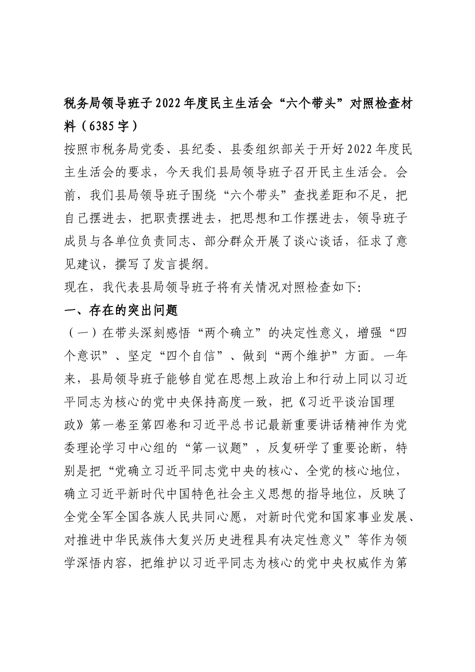 20230109：税务局班子2022年度民主生活会“六个带头”对照检查材料.docx_第1页