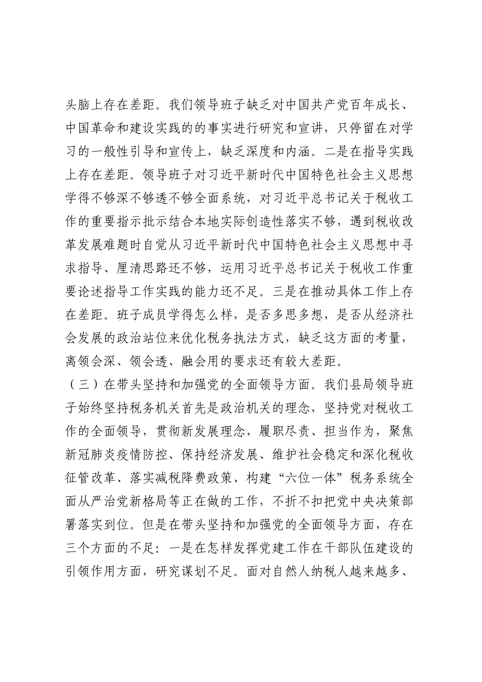 20230109：税务局班子2022年度民主生活会“六个带头”对照检查材料.docx_第3页