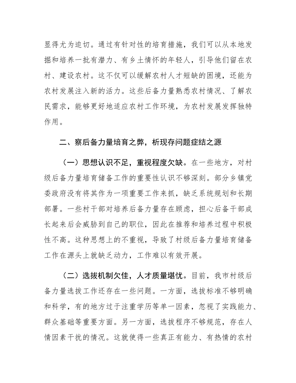 在2024年全市村级后备力量培育储备专题研判会上的讲话.docx_第3页