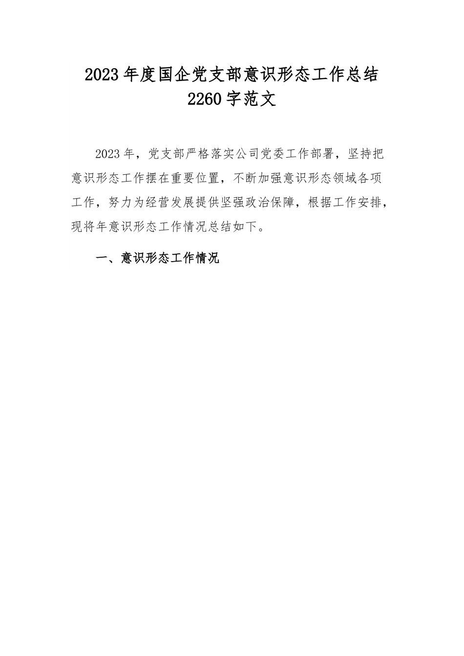 2023年度国企党支部意识形态工作总结2260字范文.docx_第1页