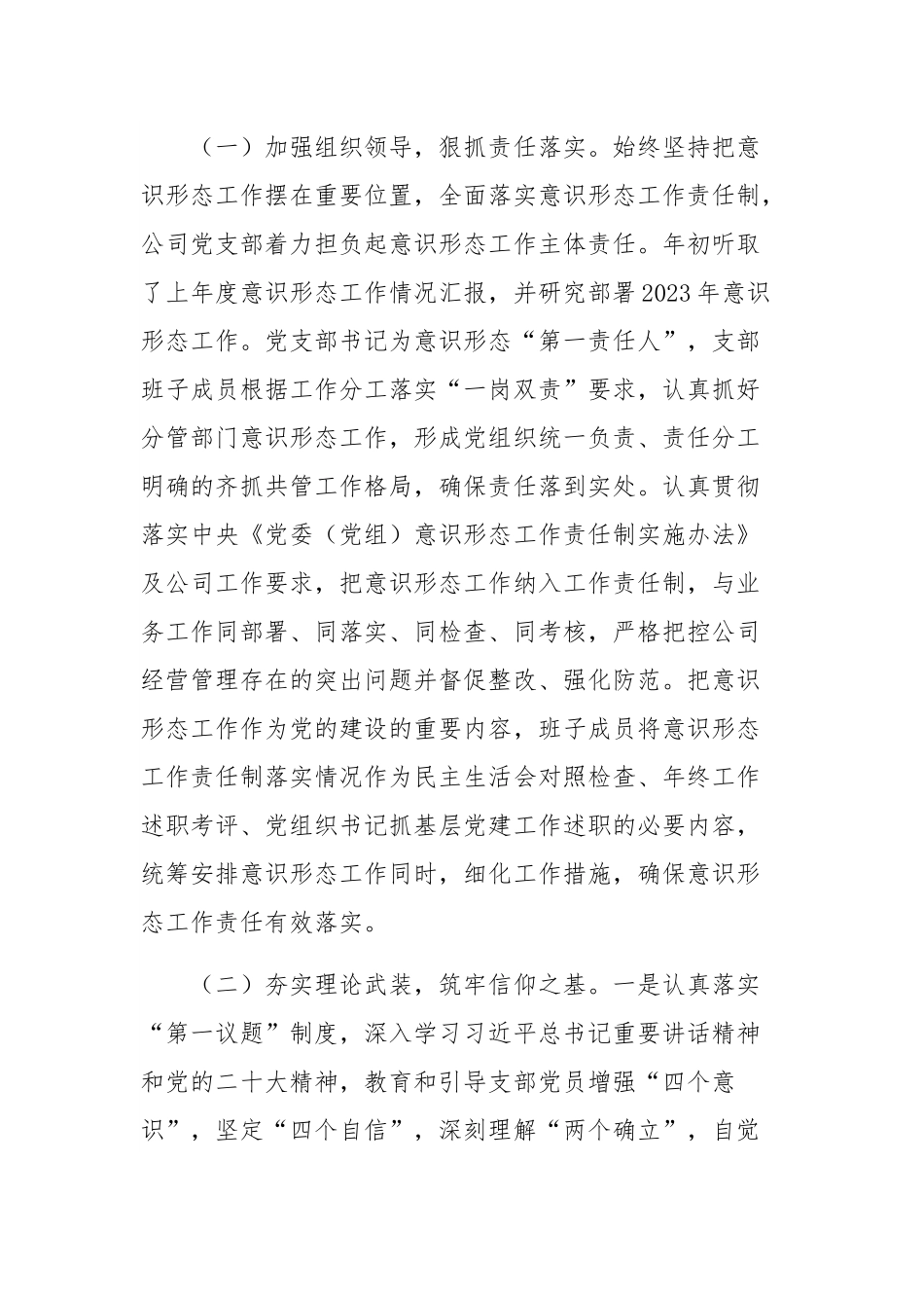 2023年度国企党支部意识形态工作总结2260字范文.docx_第2页