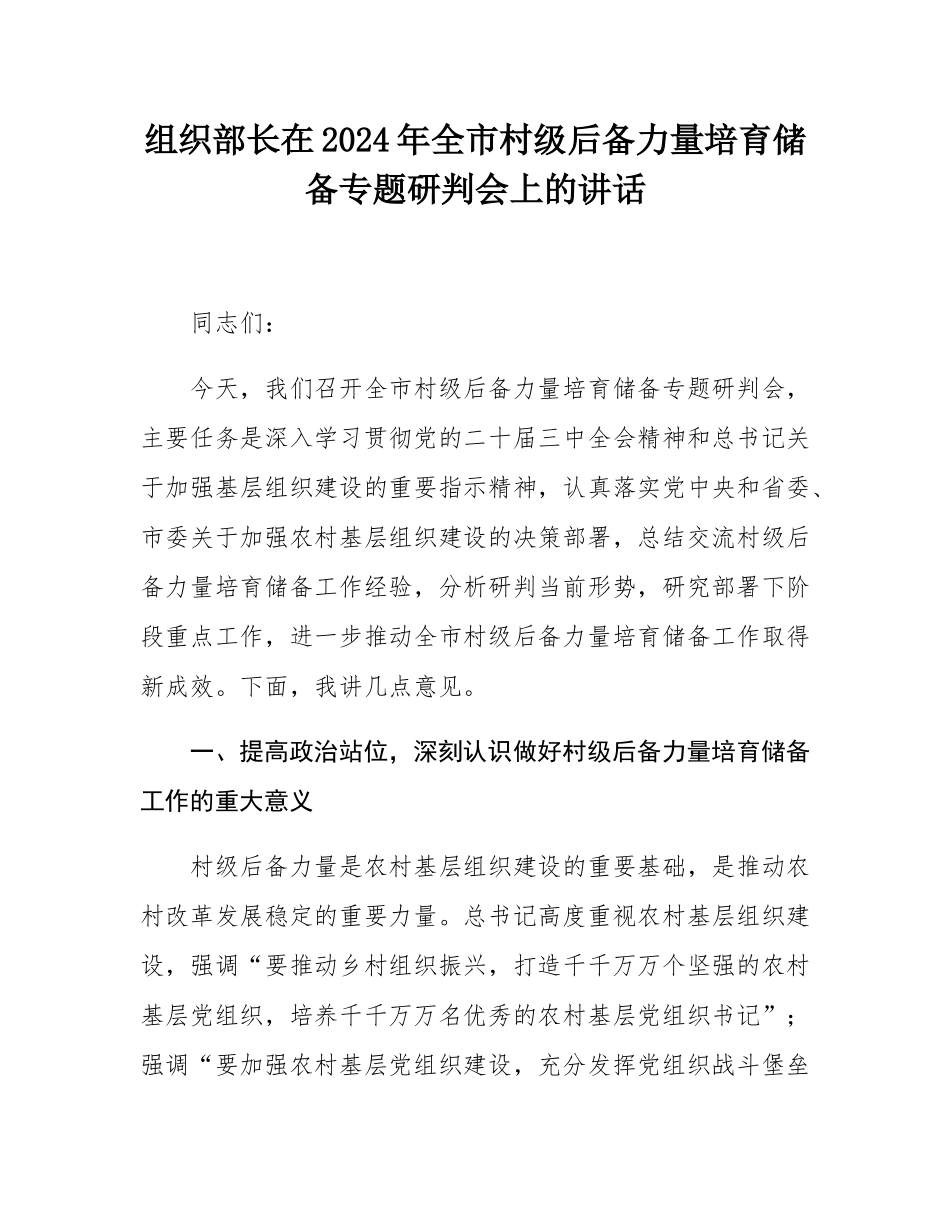 组织部长在2024年全市村级后备力量培育储备专题研判会上的讲话.docx_第1页