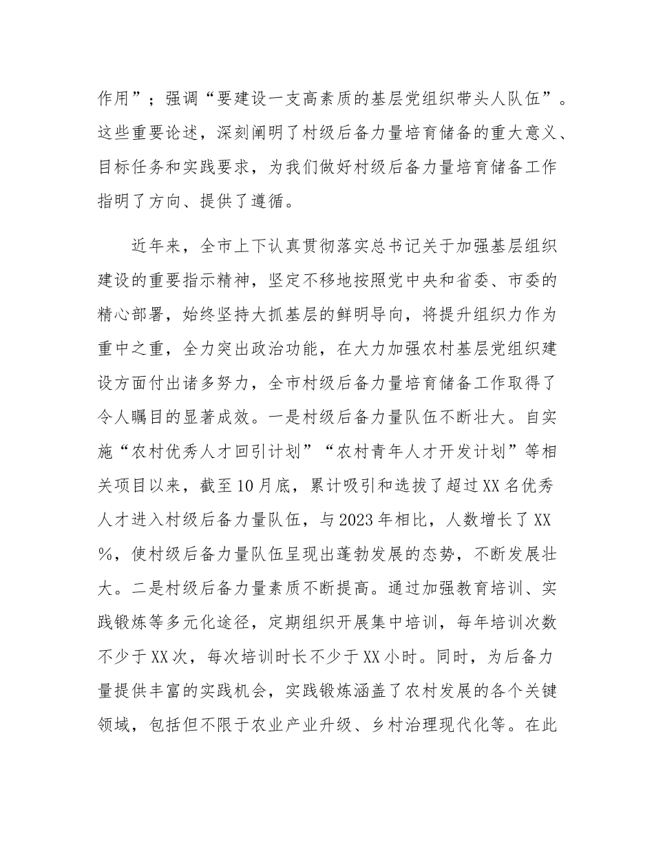 组织部长在2024年全市村级后备力量培育储备专题研判会上的讲话.docx_第2页