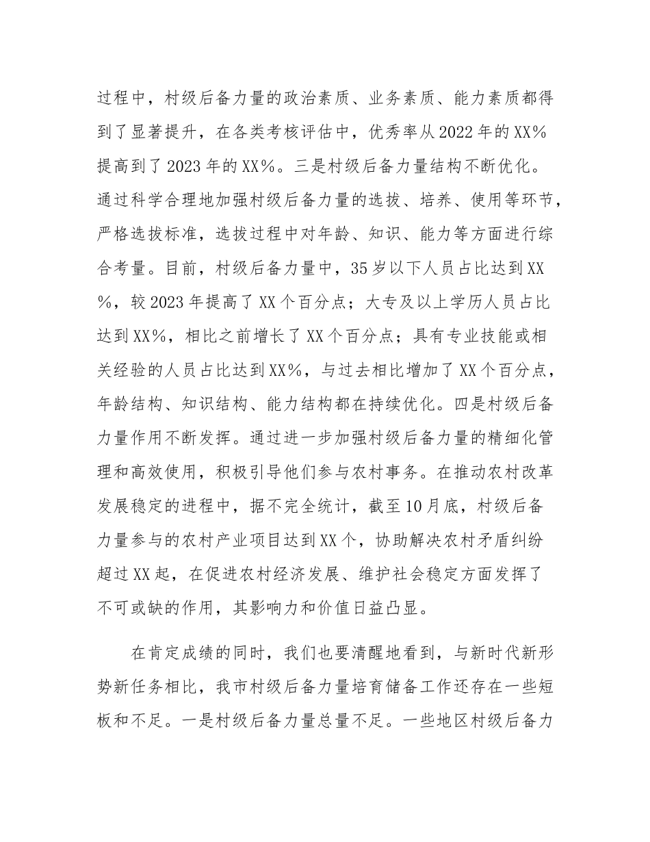 组织部长在2024年全市村级后备力量培育储备专题研判会上的讲话.docx_第3页