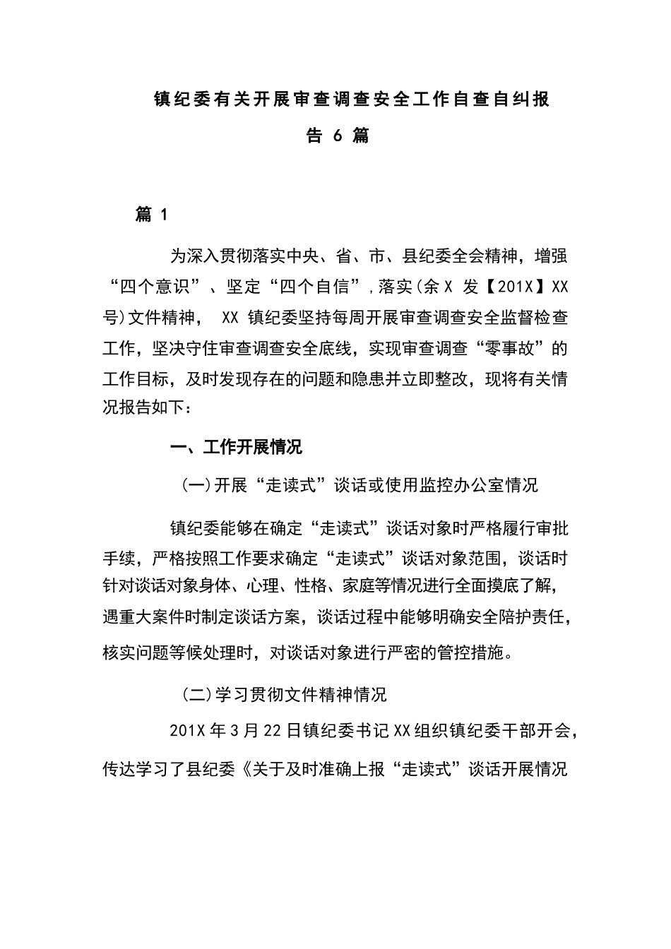 镇纪委有关开展审查调查安全工作自查自纠报告6篇.docx_第1页