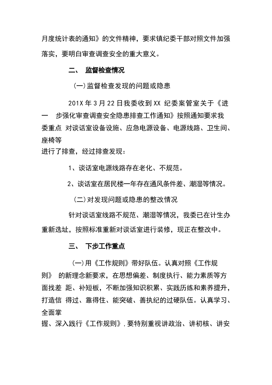 镇纪委有关开展审查调查安全工作自查自纠报告6篇.docx_第2页