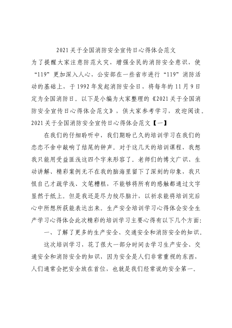 2021关于全国消防安全宣传日心得体会范文.docx_第1页