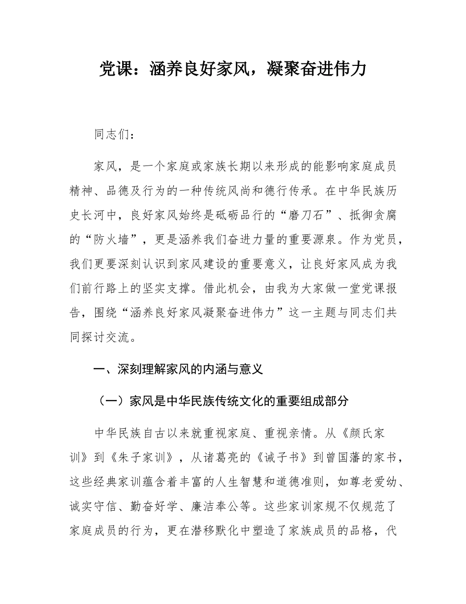 党课：涵养良好家风，凝聚奋进伟力.docx_第1页