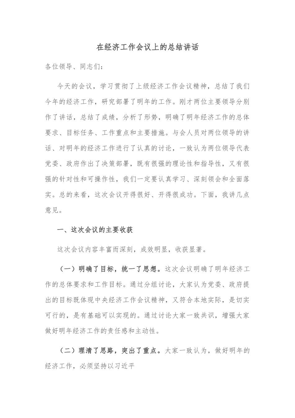 在经济工作会议上的总结讲话.docx_第1页