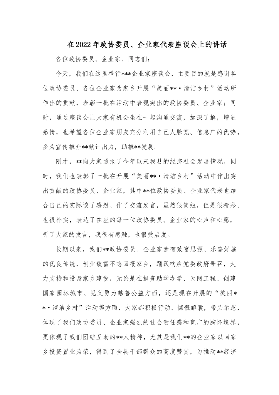 在2022年政协委员、企业家代表座谈会上的讲话.docx_第1页