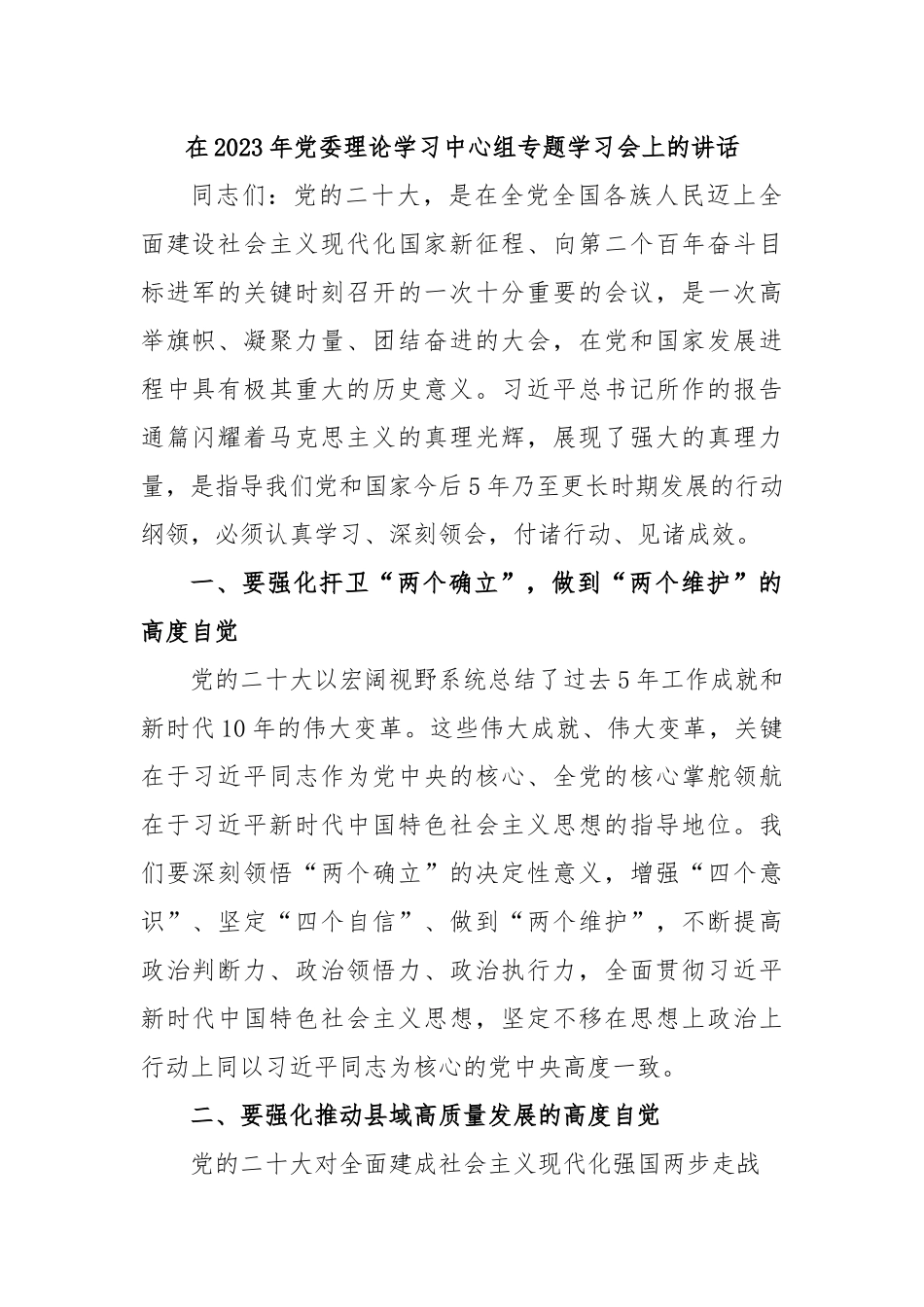 在2023年党委理论学习中心组专题学习会上的讲话.docx_第1页