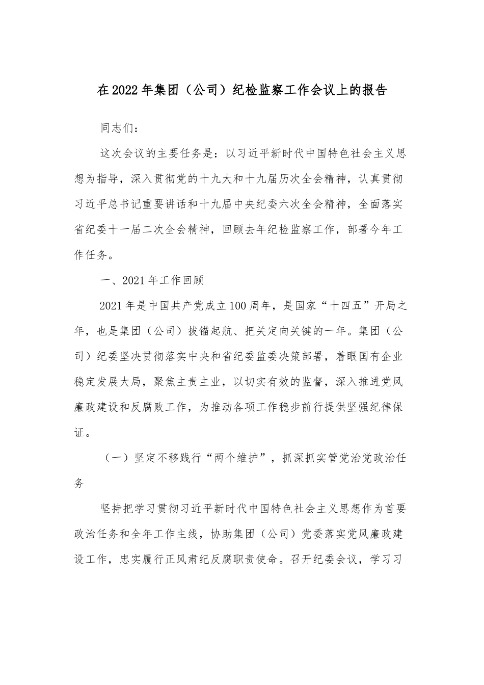 在2022年集团（公司）纪检监察工作会议上的报告.docx_第1页