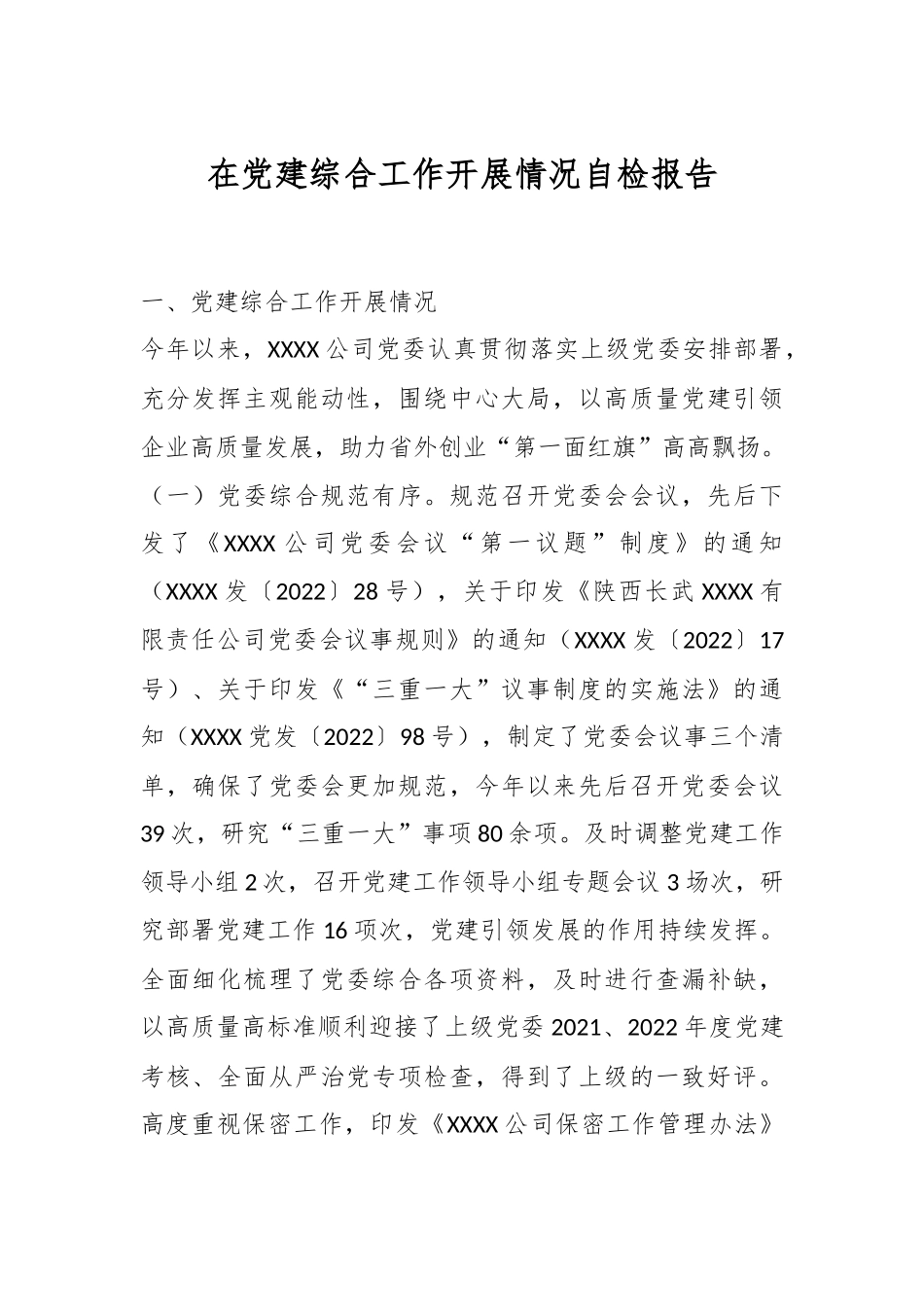 在党建综合工作开展情况自检报告.docx_第1页