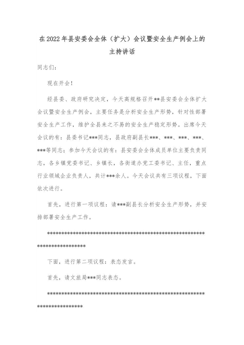 在2022年县安委会全体（扩大）会议暨安全生产例会上的主持讲话.docx_第1页