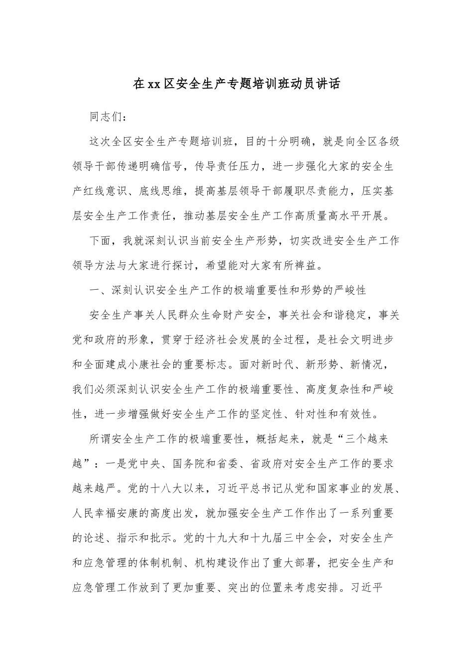 在xx区安全生产专题培训班动员讲话.docx_第1页
