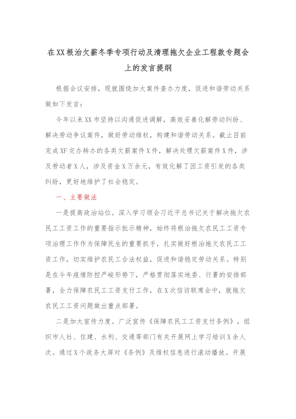 在XX根治欠薪冬季专项行动及清理拖欠企业工程款专题会上的发言提纲.docx_第1页