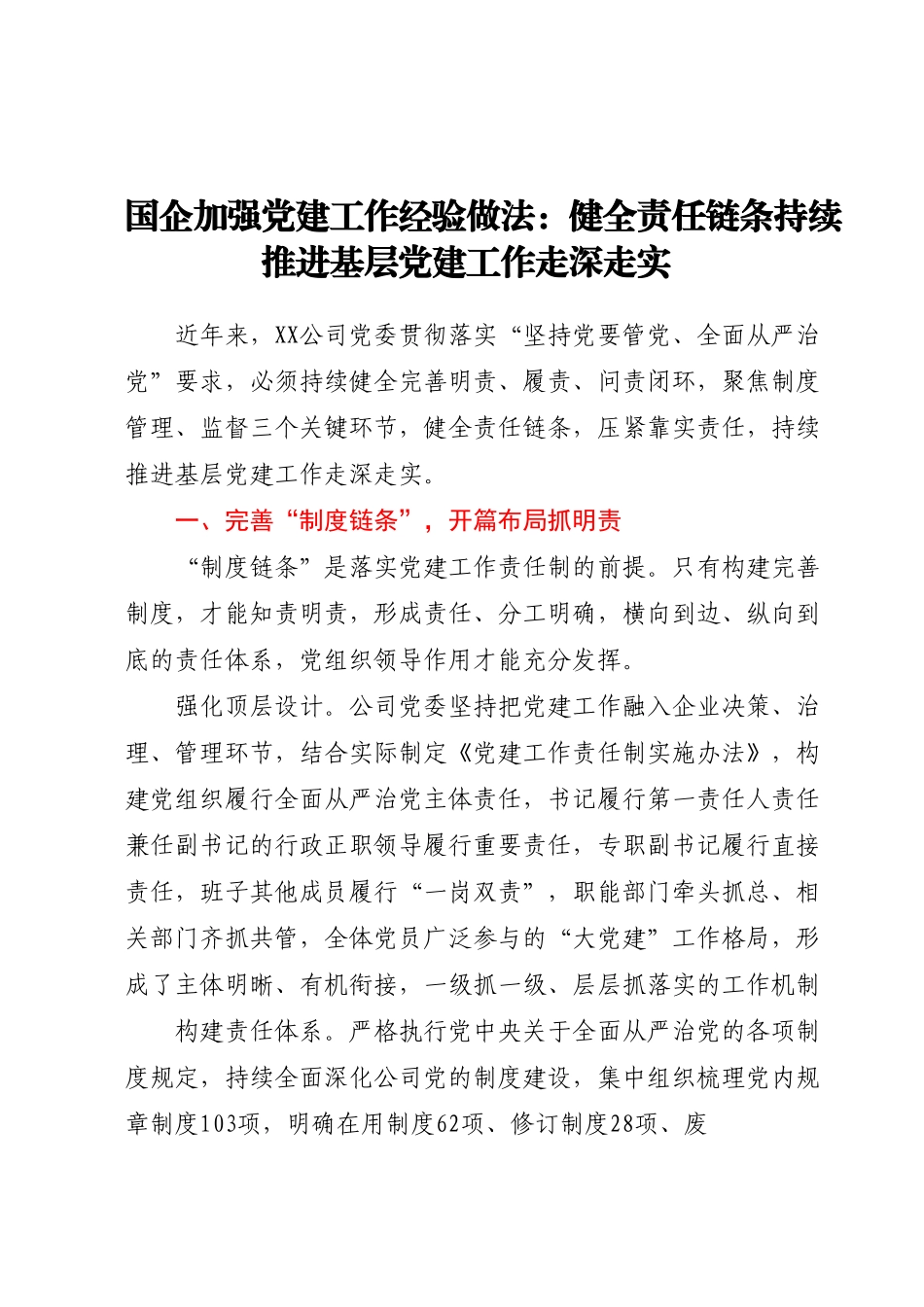 国企加强党建工作经验做法：健全责任链条持续推进基层党建工作走深走实.docx_第1页