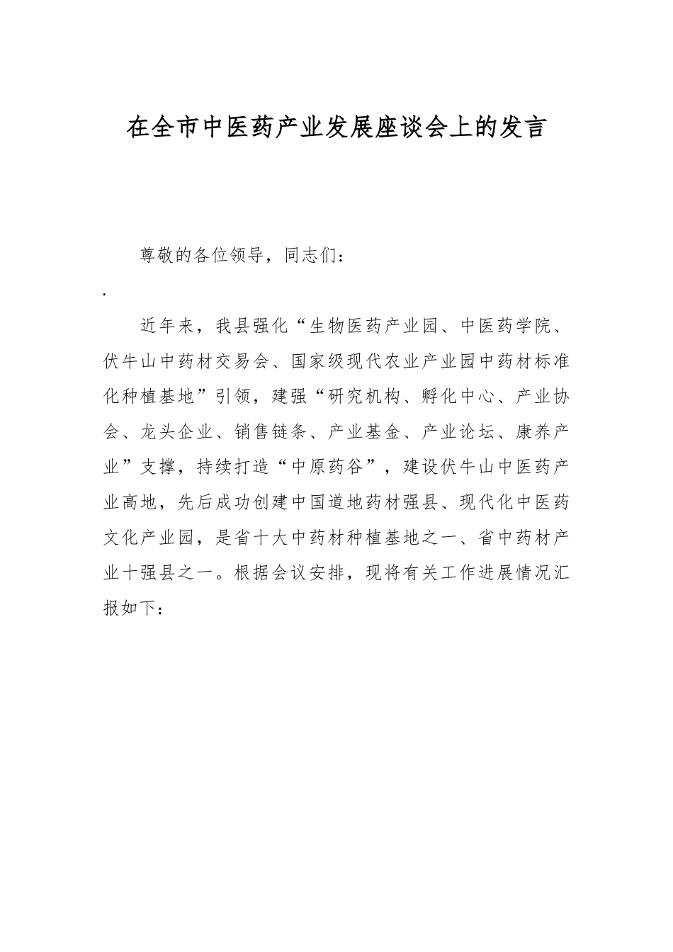 在全市中医药产业发展座谈会上的发言.docx_第1页