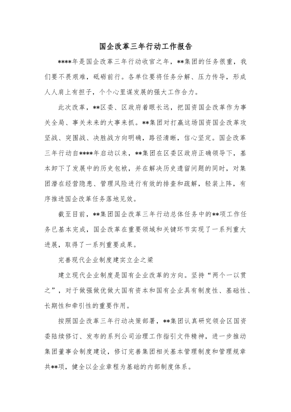 国企改革三年行动工作报告.docx_第1页