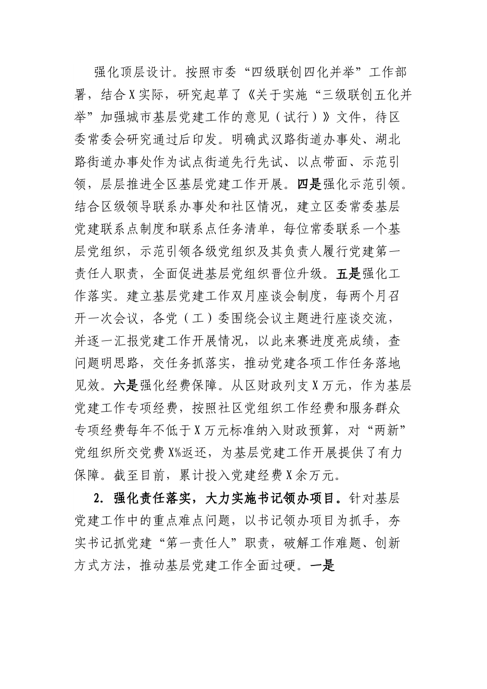 增强基层党组织整体功能，努力打造“首创之区”城市基层党建“样板”——X区基层党建工作情况汇报.docx_第2页