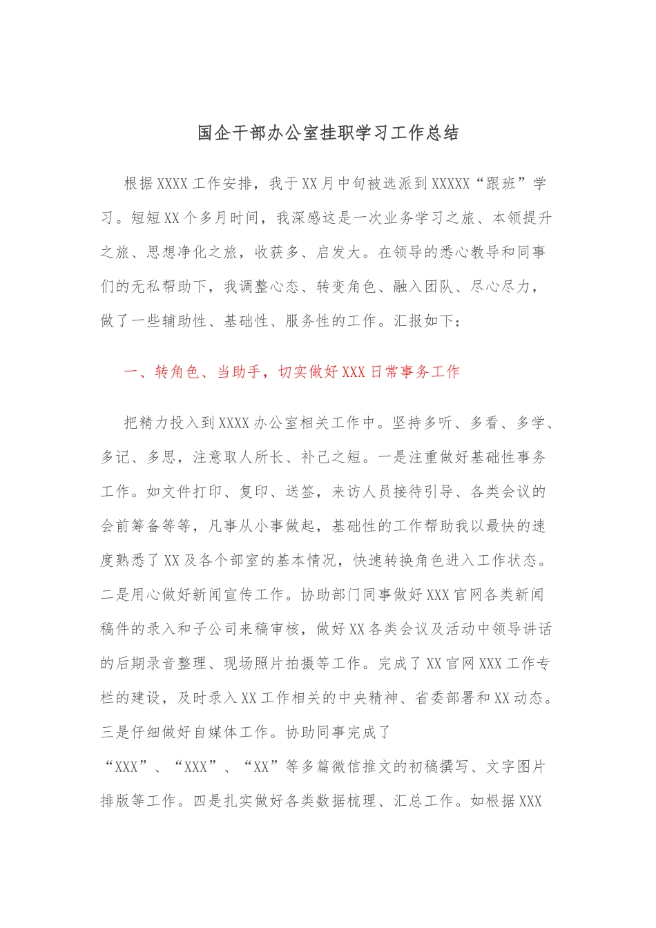国企干部办公室挂职学习工作总结.docx_第1页