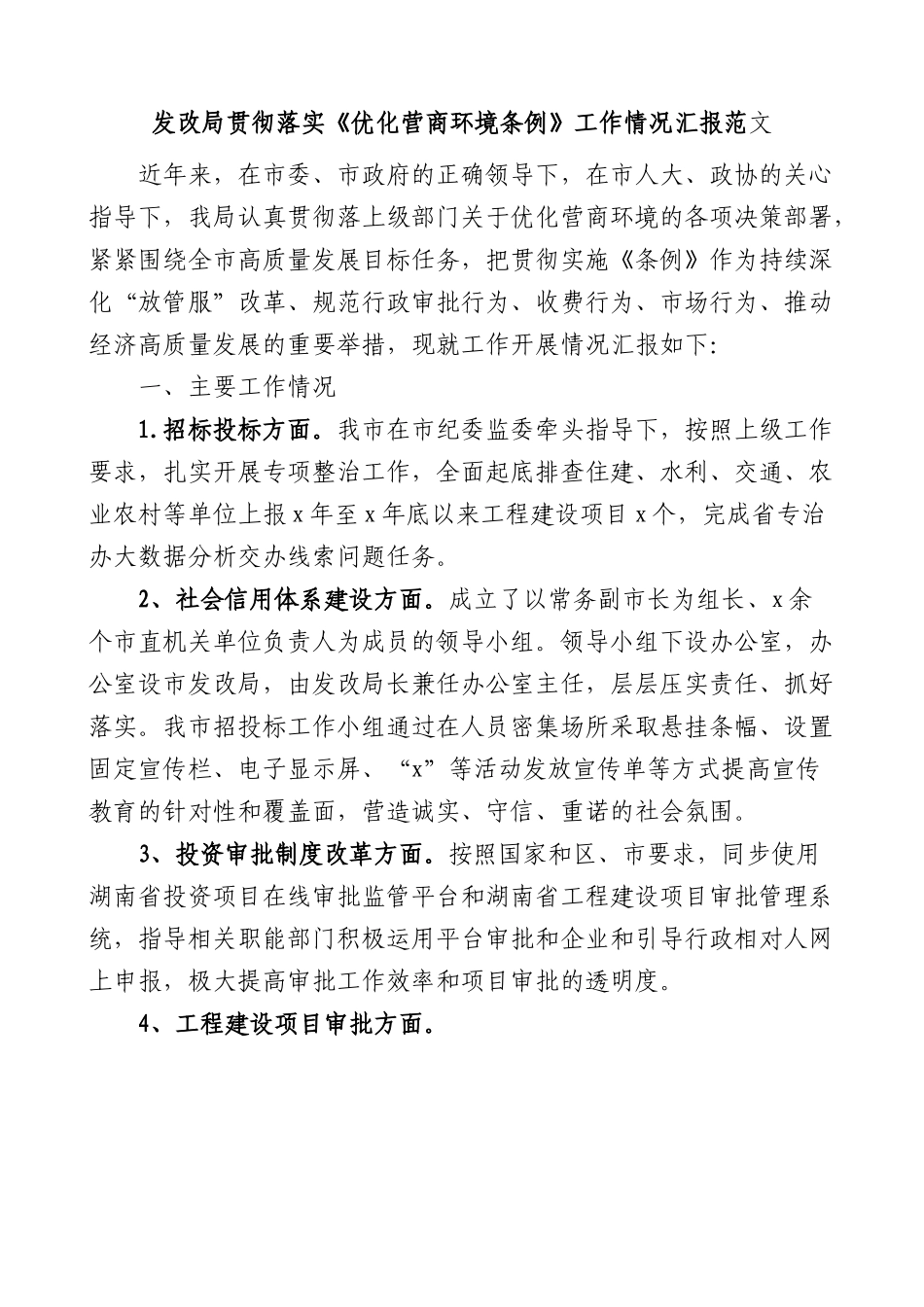 发改局贯彻落实优化营商环境条例工作情况汇报范文.docx_第1页